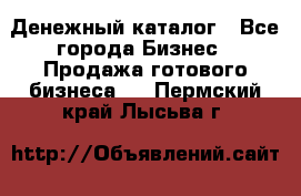 Денежный каталог - Все города Бизнес » Продажа готового бизнеса   . Пермский край,Лысьва г.